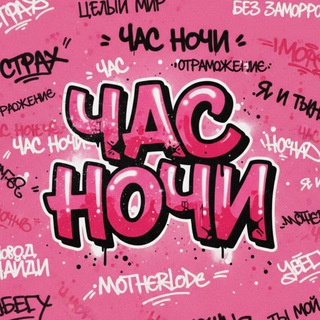это ЧАС НОЧИ