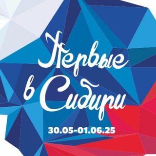 💙ВСЕРОССИЙСКИЕ В СИБИРИ💙
