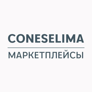 CONESELIMA | Маркетплейсы