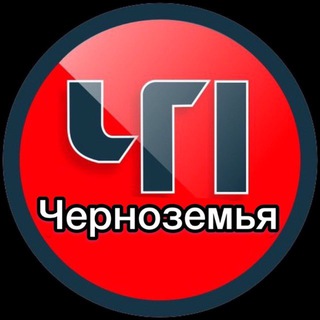 ЧП ЧЕРНОЗЕМЬЕ