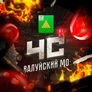 ЧС: Валуйский МО