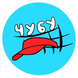 ЧУдесные БУдни