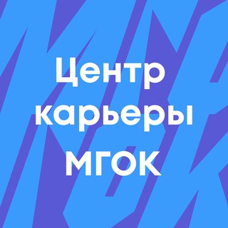 Центр Карьеры МГОК