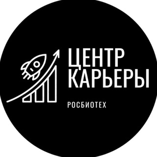 Центр карьеры РОСБИОТЕХ
