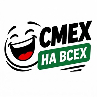 СМЕХ НА ВСЕХ