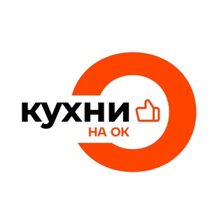 КУХНИ НА ОК 👍