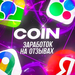ⒸⓄⒾⓃ || ЗАРАБОТОК НА ОТЗЫВАХ