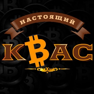 КРИПТА ПОД КВАС