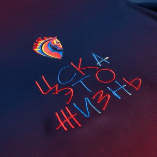 ЦСКА - это жизнь 🐴
