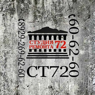 Студия ремонта72🛠СТ72 Ремонт квартир