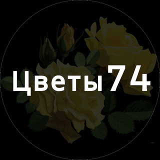 ЦВЕТЫ 74 | БУКЕТЫ | РОЗЫ | Челябинск, Копейск