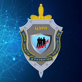 АНО «ЦЗРЛ» («Центр защиты и развития личности»)