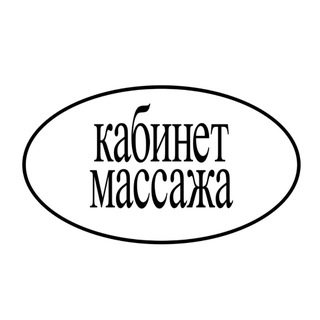 Кабинет Массажа