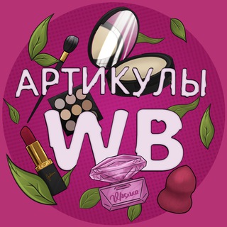 Корзина вб 🛒