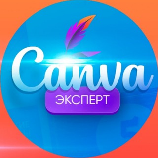 Canva Эксперт + Нейроидеи