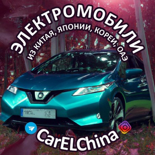 CarELChina. ЭлМобили из Китая, Кореи, Японии, ОАЭ под заказ, наличие. Новые и б/у.