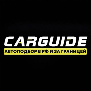 CarGuide АвтоИМПОРТ/АвтоПОДБОР