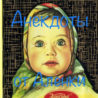 Анекдоты от Аленки 😂