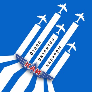 Отдел развития карьеры КНИТУ-КАИ