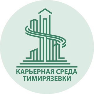 Карьерная среда Тимирязевки