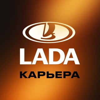 Карьера в инженерном центре LADA