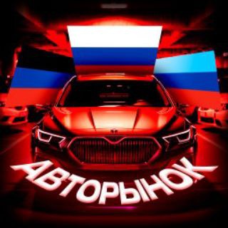 Авторынок РОССИЯ ЛНР ДНР