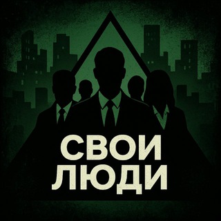 СВОИ ЛЮДИ | Белые Треугольники