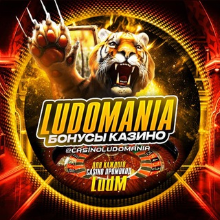 🎲 LUDOMANIA | ЛИЦЕНЗИРОВАННЫЕ ПРОЕКТЫ 🎁