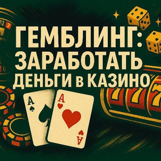 Гемблинг: заработай деньги в казино
