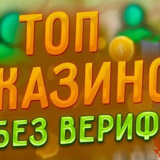 Казино без верификации