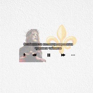 Особенности коллекционирования чугунных чайников ⚜