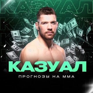 Казуал | ПРОГНОЗЫ НА ММА