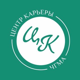 Центр Карьеры ЧГМА