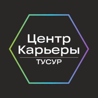 Центр карьеры ТУСУР