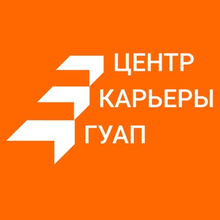 Центр Карьеры ГУАП