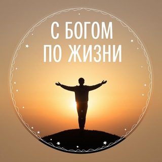 С Богом по жизни (проповеди)