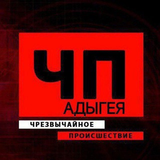 ЧП/АДЫГЕЯ