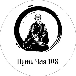 Путь Чая 108