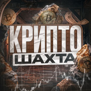 КРИПТО ШАХТА