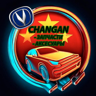 Changan - Запчасти ⚙️