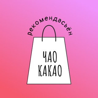 ЧАО КАКАО🦩
