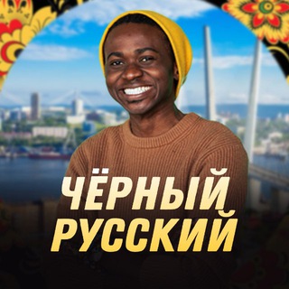 Чёрный Русский | Чарли