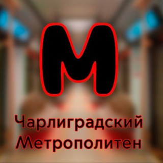 Чарлиградский метрополитен (Minecraft)