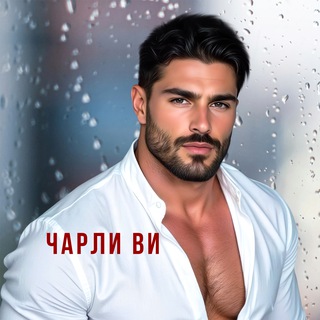 Чарли Ви 💓 О любви
