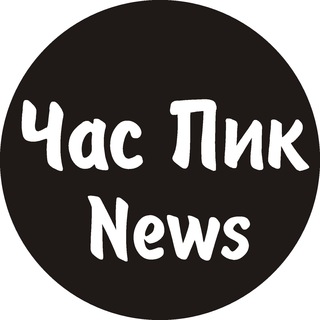 Час Пик News