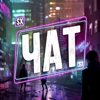 Чат SX | ИГРОВЫЕ НОВОСТИ