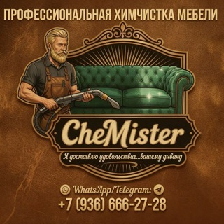 CheMister | Изнанка химчистки