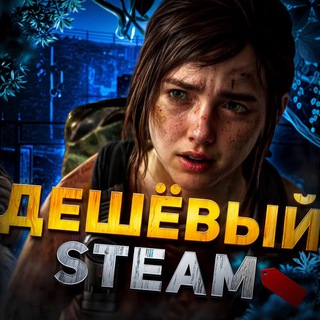 Дешёвый Steam