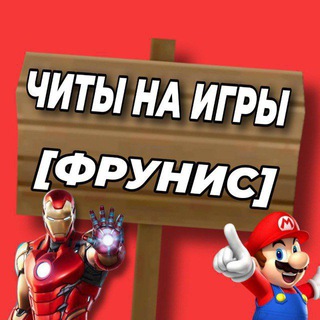 [FRUNIS] ЧИТЫ НА ИГРЫ 🎮