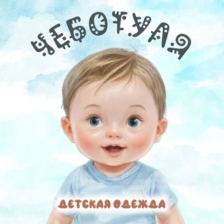 Чеботуля 👶🏻 Детская одежда Сургут